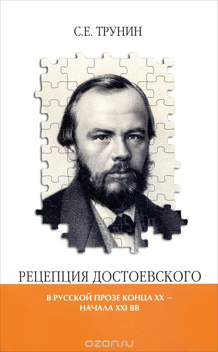 Скачать книгу "Рецепция Достоевского, С. Е. Трунин"