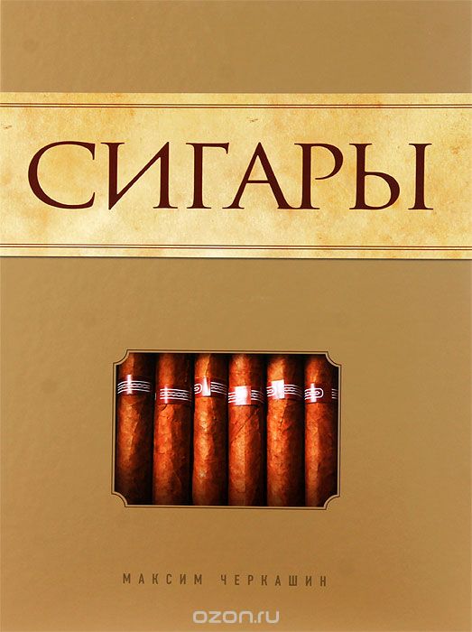 Скачать книгу "Сигары, Максим Черкашин"