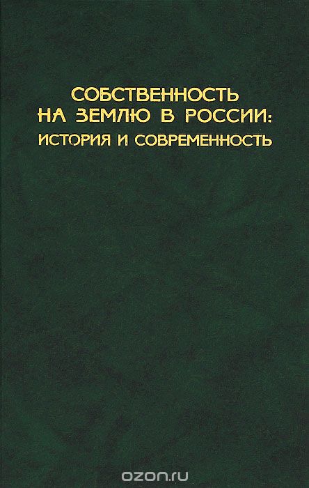 Собственность на землю в России. История и современность