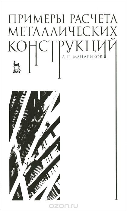 Скачать книгу "Примеры расчета металлических конструкций, А. П. Мандриков"