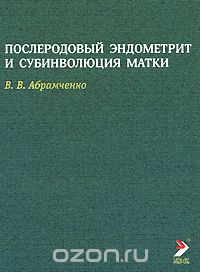 Скачать книгу "Послеродовой эндометрит и субинволюция матки, В. В. Абрамченко"