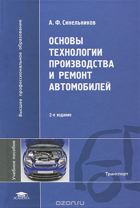 Скачать книгу "Основы технологии производства и ремонт автомобилей, А. Ф. Синельников"