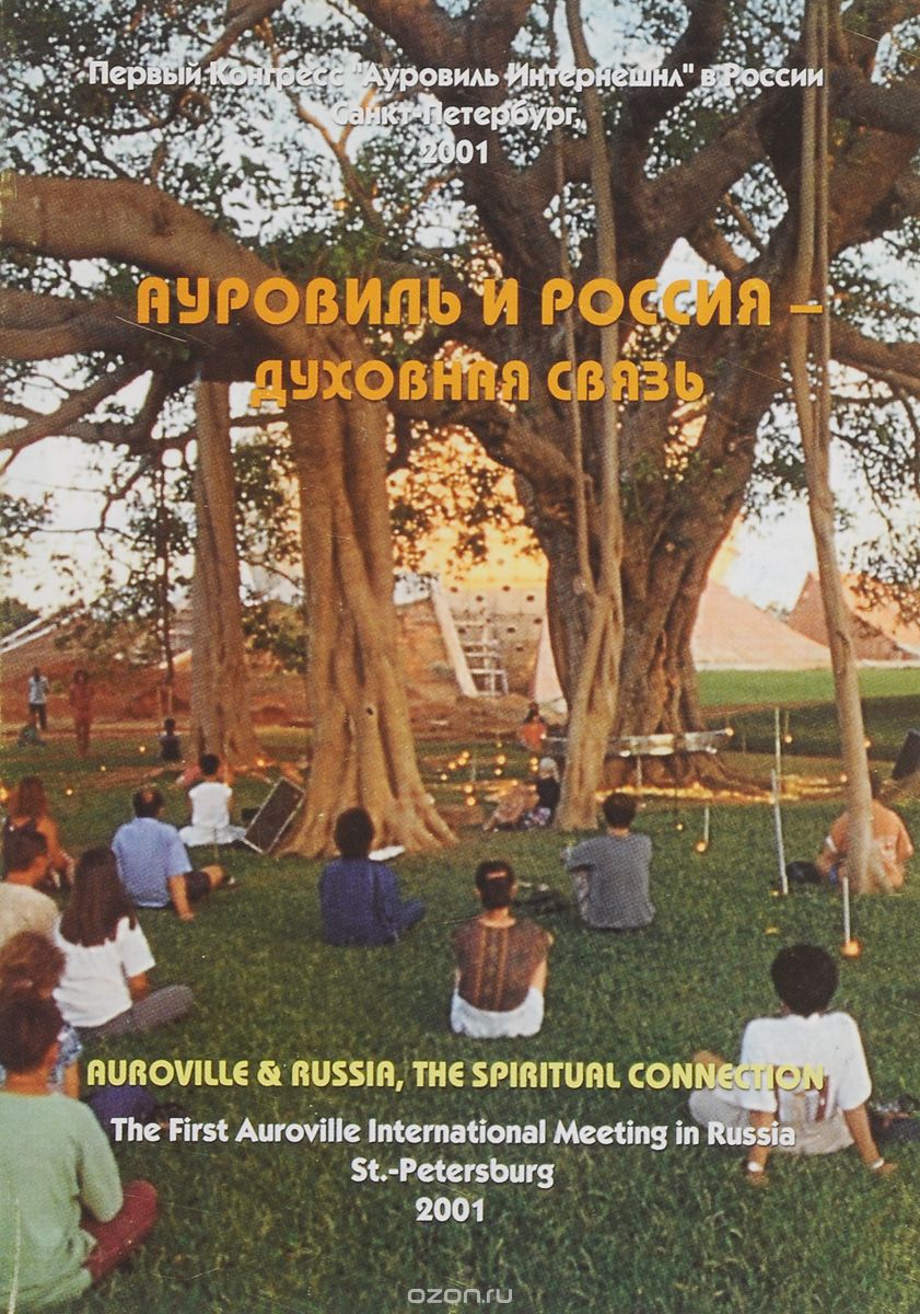 Ауровиль и Россия - духовная связь / Auroville and Russia: The Spiritual Connection, Шри Ауробиндо