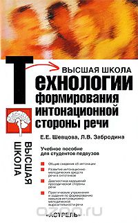 Скачать книгу "Технологии формирования интонационной стороны речи, Е. Е. Шевцова, Л. В. Забродина"