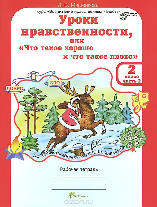 Скачать книгу "Уроки нравственности, или "Что такое хорошо и что такое плохо". 2 класс. Рабочая тетрадь. В 2 частях. Часть 2, Л. В. Мищенкова"