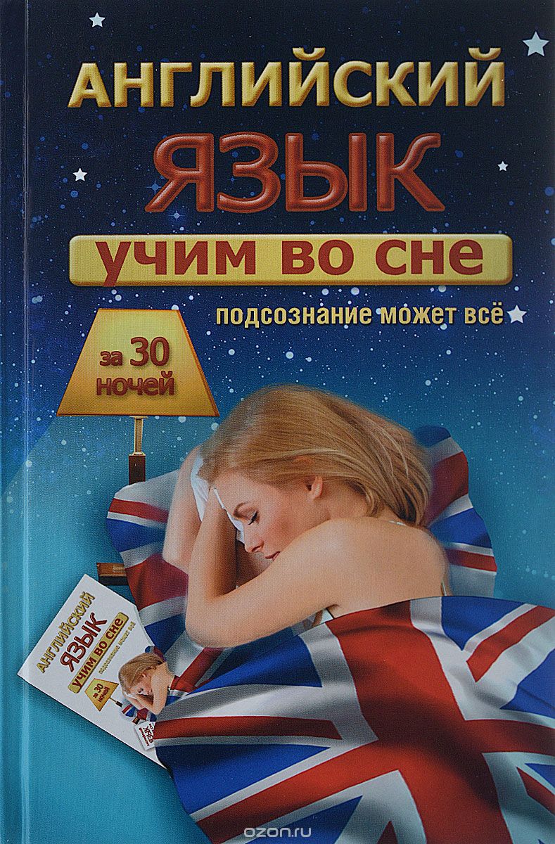 Скачать книгу "Учим английский во сне за 30 ночей, С. А. Матвеев"