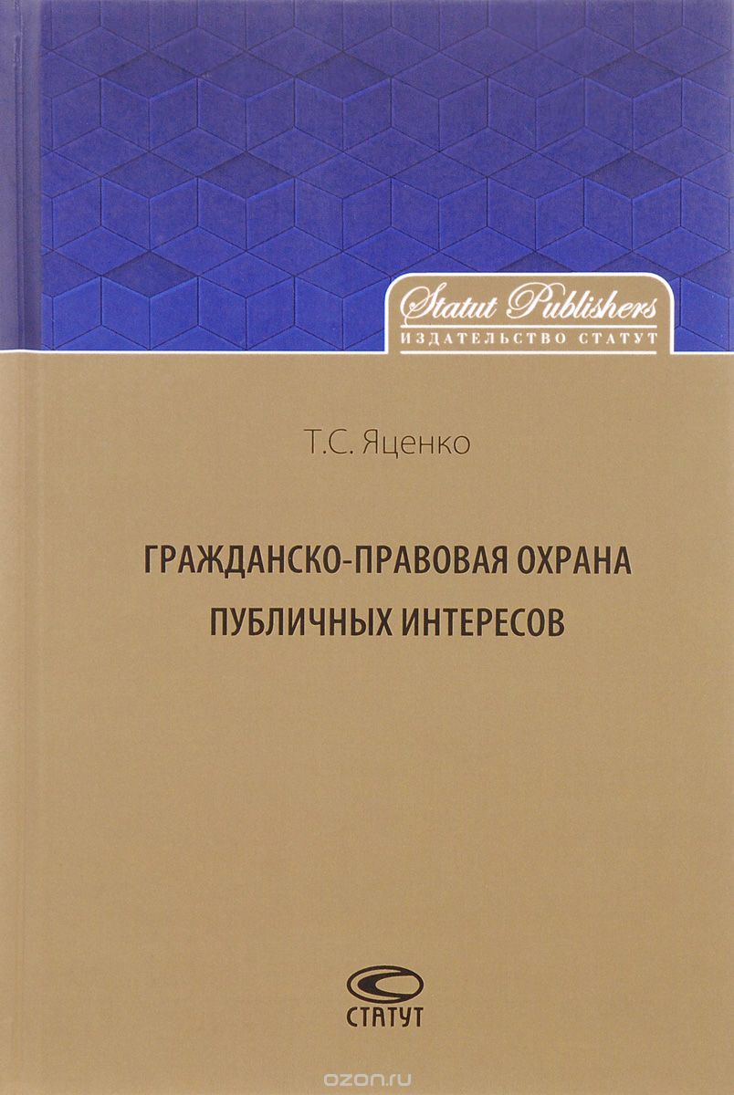 Гражданско-правовая защита публичных интересов, Т. С. Яценко