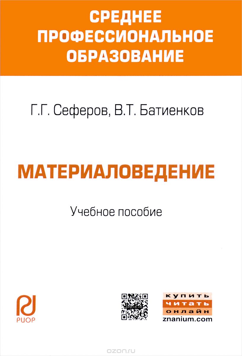 Материаловедение. Учебное пособие, Г. Г. Сеферов, В. Т. Батиенков