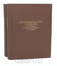 Биографический словарь деятелей естествознания и техники (комплект из 2 книг)