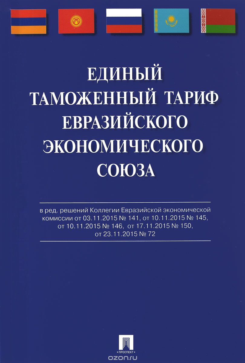 Единый таможенный тариф Евразийского экономического союза