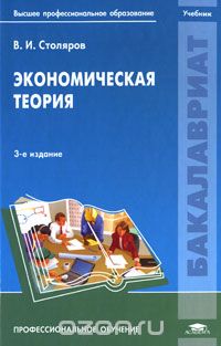 Экономическая теория, В. И. Столяров