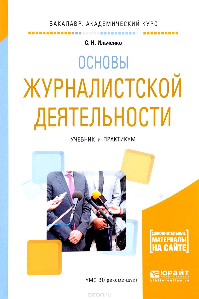 Скачать книгу "Основы журналистской деятельности. Учебник и практикум, С. Н. Ильченко"