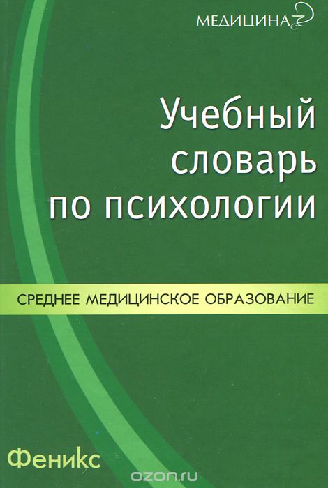 Учебный словарь по психологии, Н. А. Ларченко