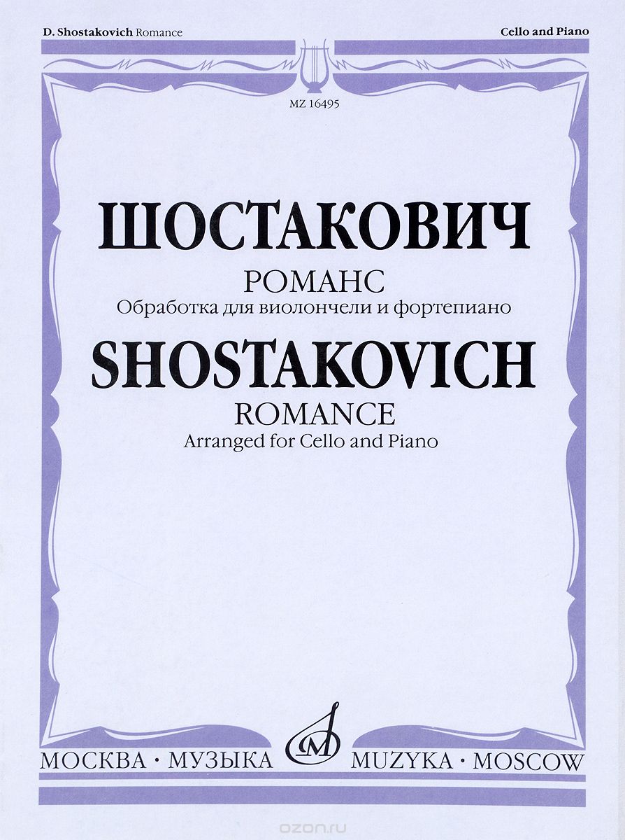 Скачать книгу "Шостакович. Романс. Обработка для виолончели и фортепиано М. Саградовой, Д. Д. Шостакович"
