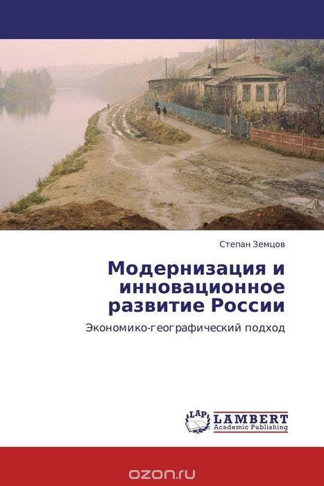 Скачать книгу "Модернизация и инновационное развитие России"