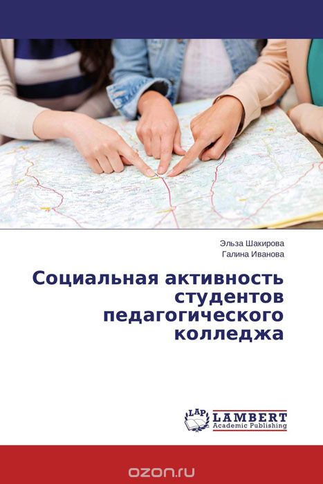 Скачать книгу "Социальная активность студентов педагогического колледжа"