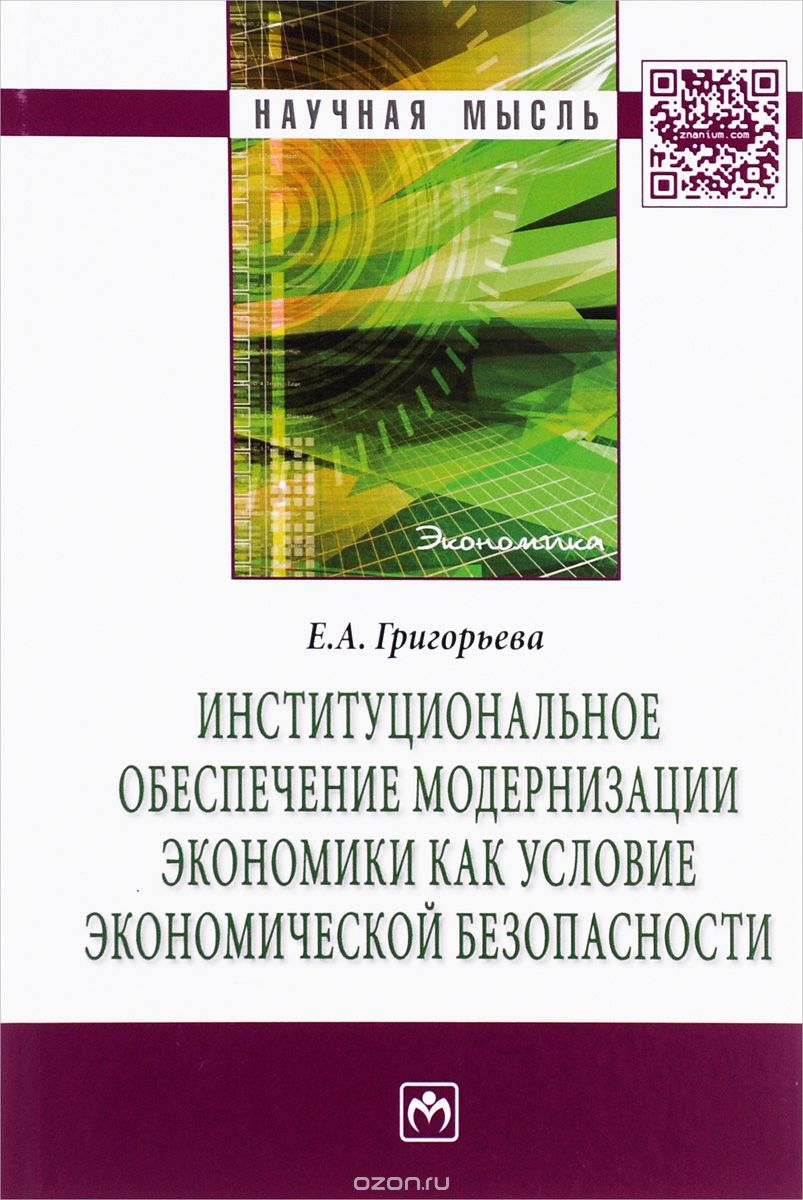 Скачать книгу "Институциональное обеспечение модернизации экономики как условие экономической безопасности, Е. А. Григорьева"