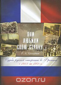 Скачать книгу "Они любили свою страну... Судьба русской эмиграции во Франции с 1933 по 1948 г., Р. Л. Урицкая"