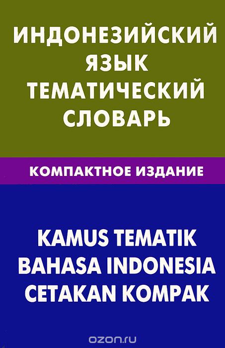 Скачать книгу "Индонезийский язык.Тематический словарь. Компактное издание, М. В. Лексина"