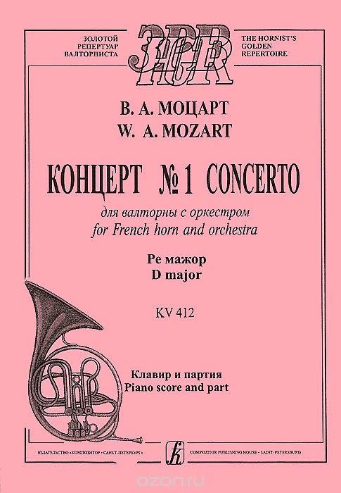 Скачать книгу "В. А. Моцарт. Концерт №1 для валторны с оркестром. Ре мажор. Клавир и партия, В. А. Моцарт"