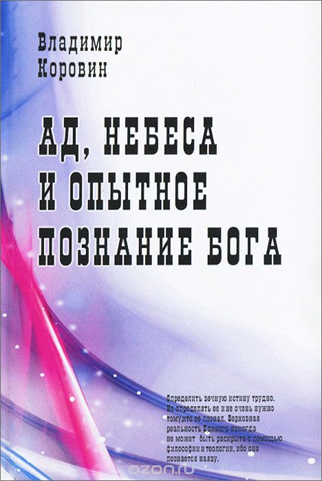 Скачать книгу "Ад, небеса и опытное познание Бога, Владимир Коровин"