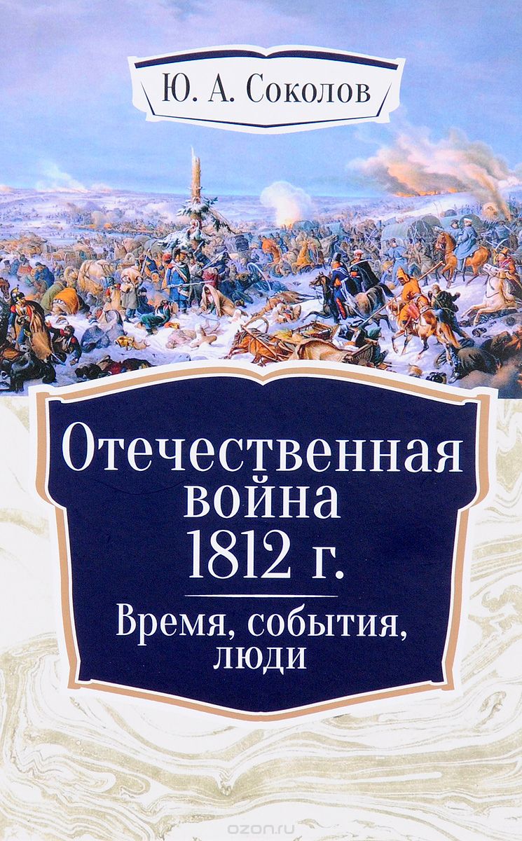 Отечественная война 1812 г. Время, события, люди, Ю. А. Соколов