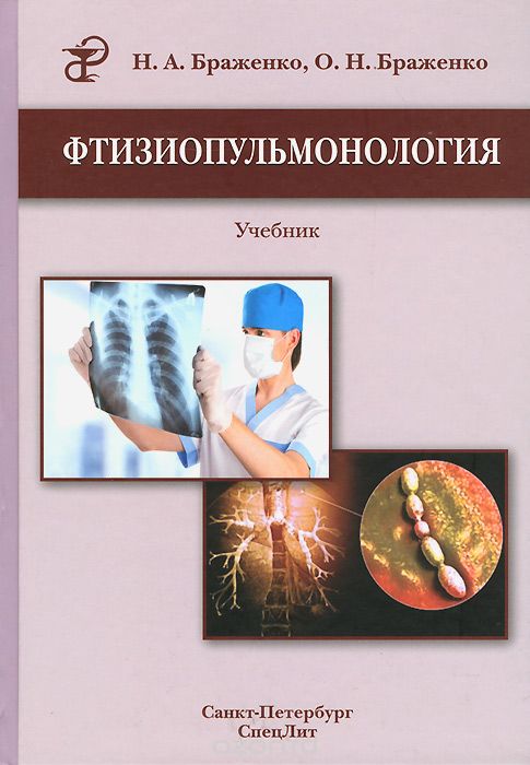 Фтизиопульмонология. Учебник, Н. А. Браженко, О. Н. Браженко