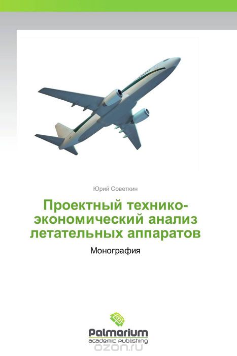 Скачать книгу "Проектный технико-экономический анализ летательных аппаратов"