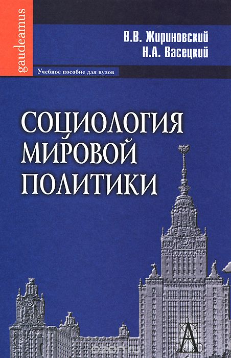 Скачать книгу "Социология мировой политики, В. В. Жириновский, Н. А. Васецкий"