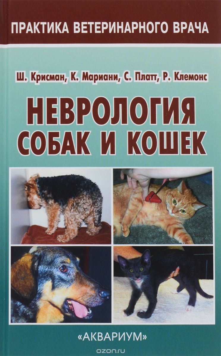 Неврология собак и кошек. Справочное руководство для практикующих ветеринарных врачей, Ш. Крисман, К. Мариани, С. Платт, Р. Клемонс