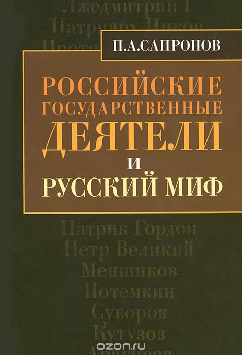 Российские государственные деятели и русский миф, П. А. Сапронов