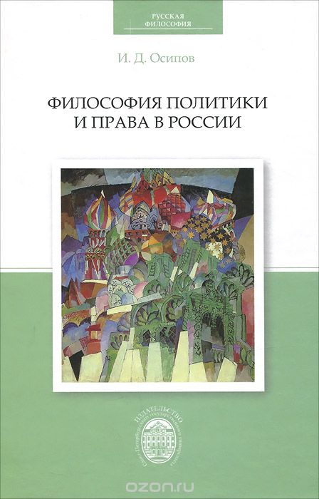 Философия политики и права в России, И. Д. Осипов