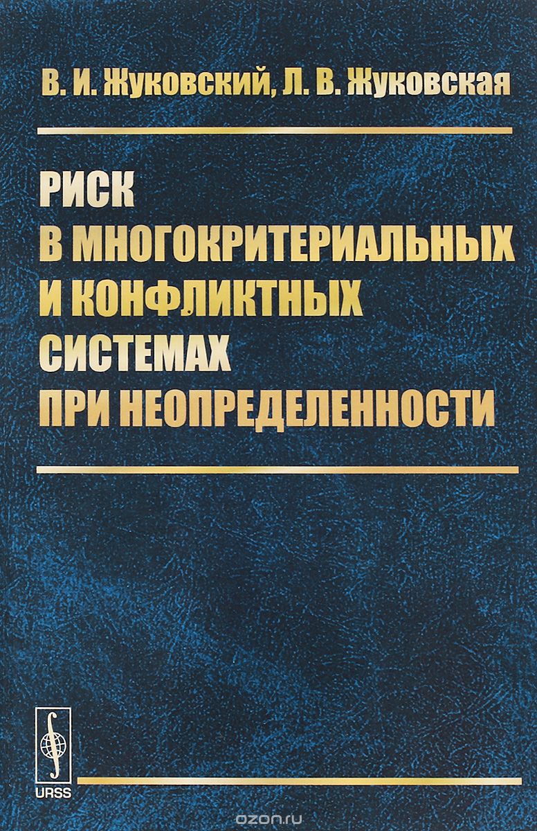 Скачать книгу "Риск в многокритериальных и конфликтных системах при неопределенности, В. И. Жуковский, Л. В. Жуковская"