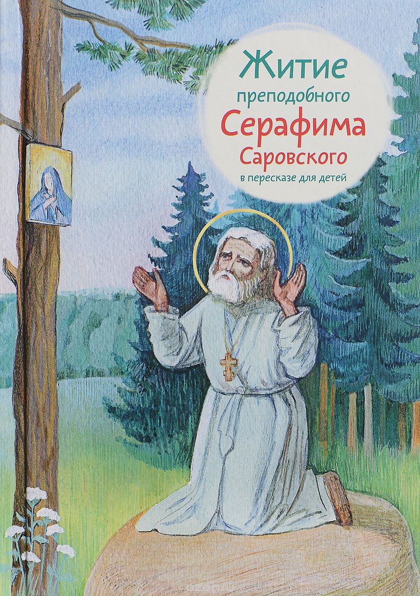 Житие преподобного Серафима Саровского в пересказе для детей, Александр Ткаченко