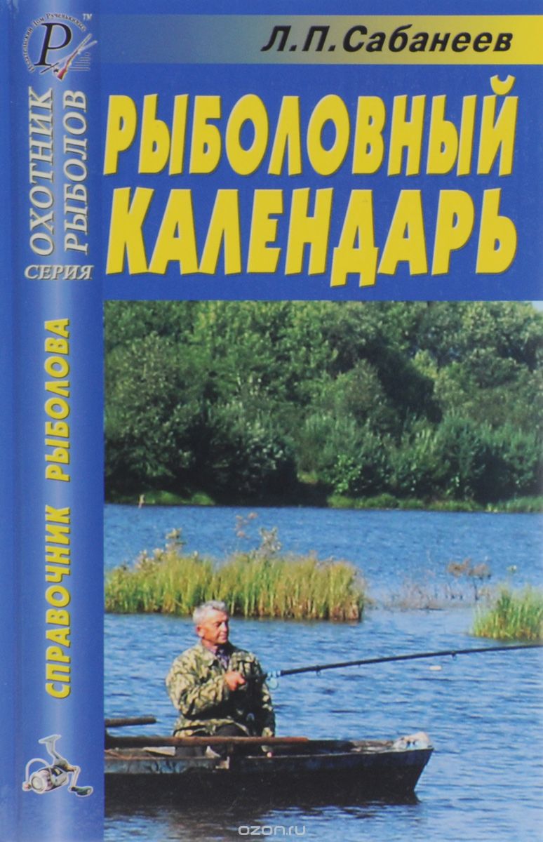 Рыболовный календарь, Л. П. Сабанеев