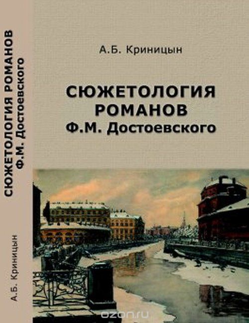 Скачать книгу "Сюжетология романов Ф. М. Достоевского, А. Б. Криницын"