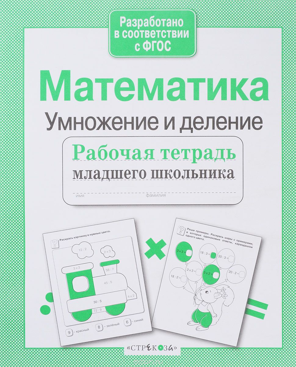 Математика. Умножение и деление. Тетрадь младшего школьника, Екатерина Никитина