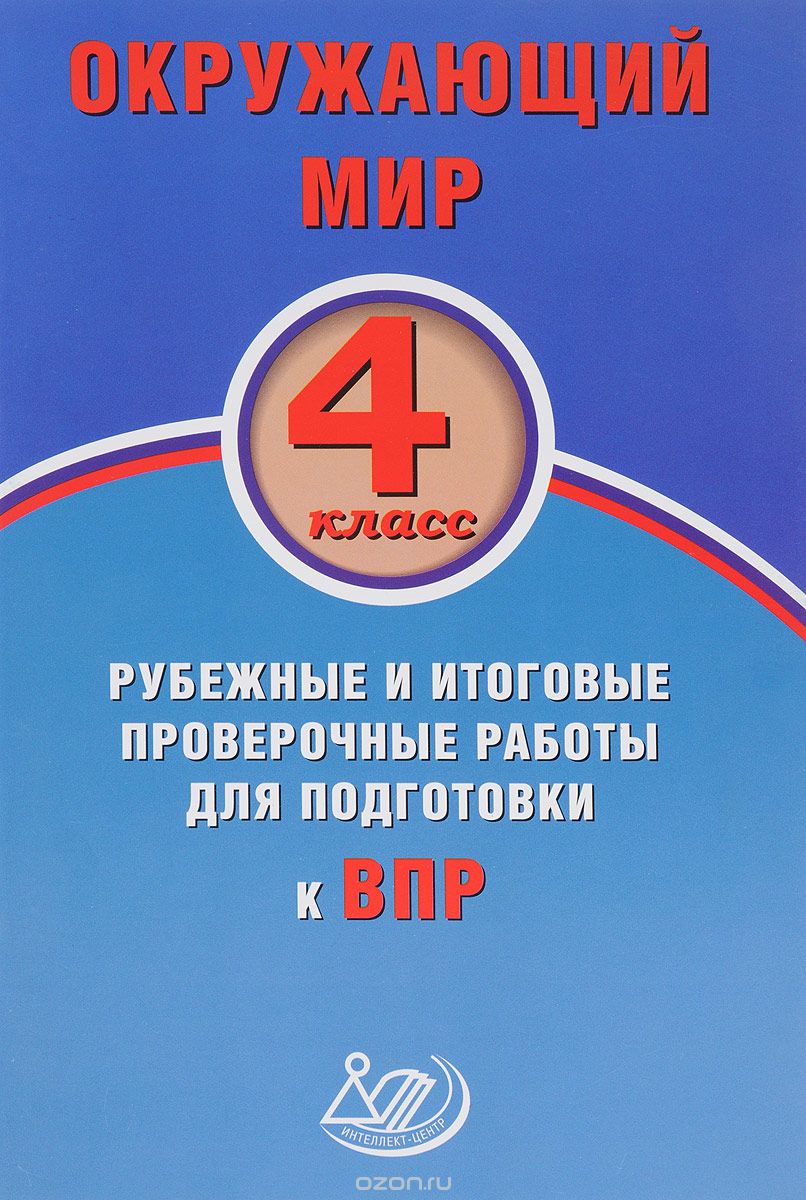 Скачать книгу "Окружающий мир. 4 класс. Рубежные и итоговые проверочные работы для подготовки к ВПР. Учебное пособие, П. М. Скворцов"