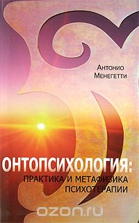 Скачать книгу "Онтопсихология. Практика и метафизика психотерапии, Антонио Менегетти"