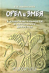 Скачать книгу "Орел и Змея в изобразительности и литературе Двуречья, В. К. Афанасьева"