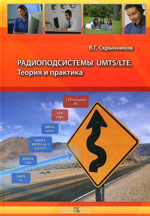 Радиоподсистемы UMTS/LTE. Теория и практика, В. Г. Скрынников