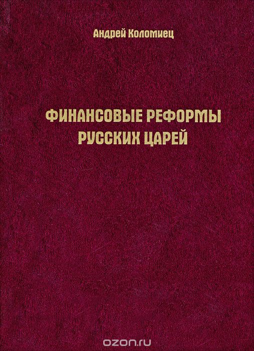 Скачать книгу "Финансовые реформы русских царей, Андрей Коломиец"