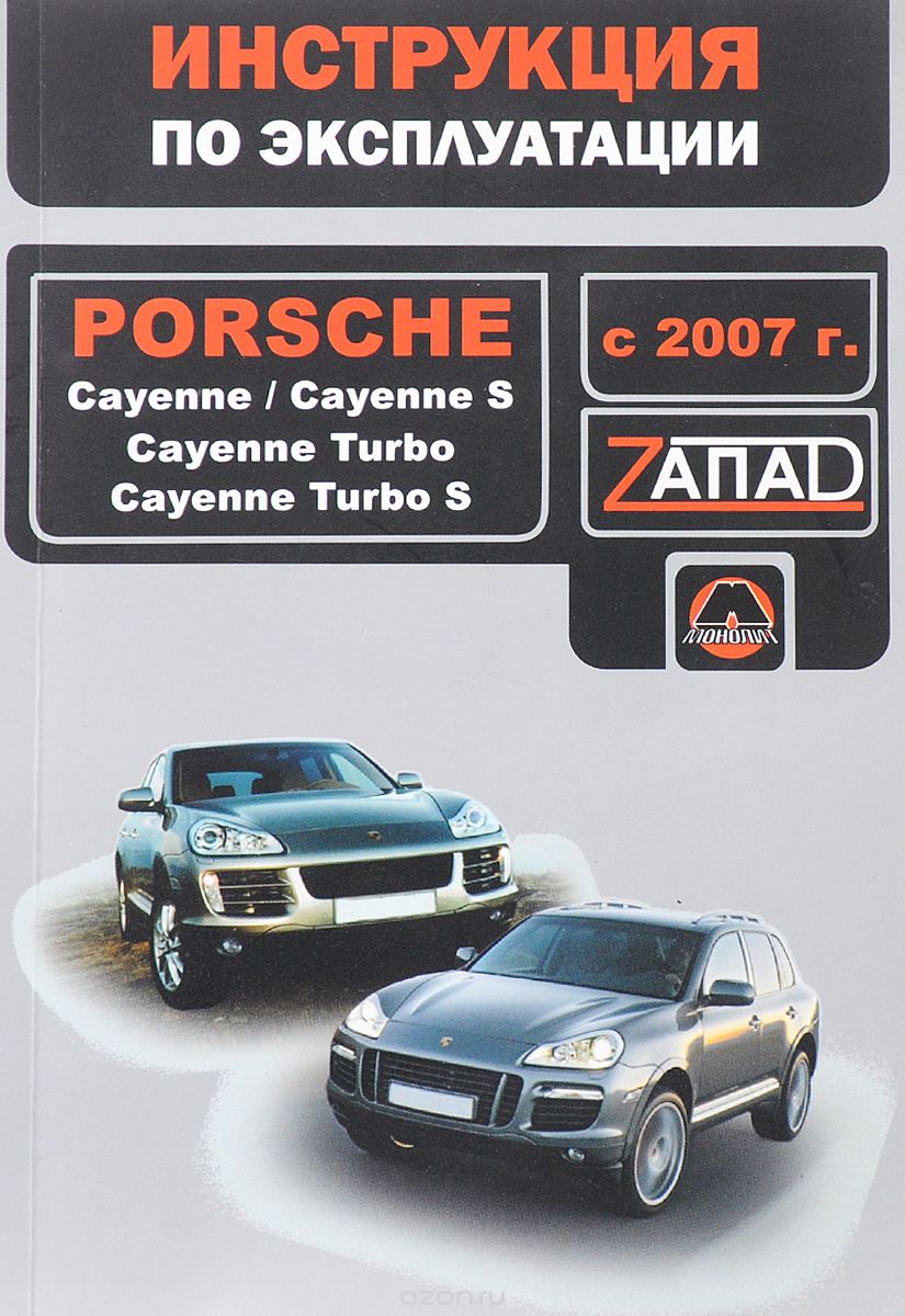Porsche Cayenne, Cayenne S, Cayenne Turbo, Cayenne Turbo S с 2007 г. Инструкция по эксплуатации