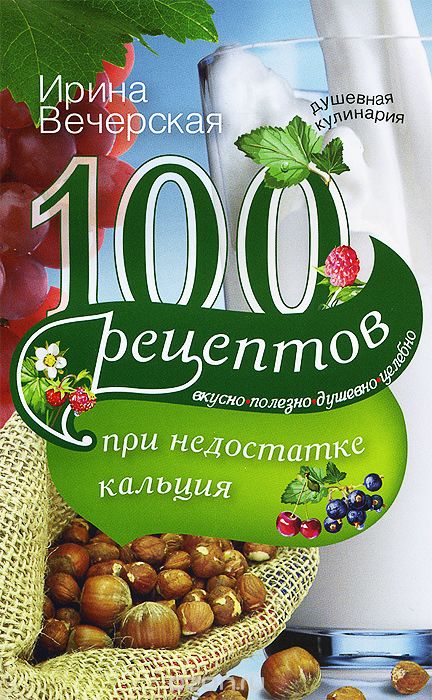 Скачать книгу "100 рецептов при недостатке кальция, Ирина Вечерская"