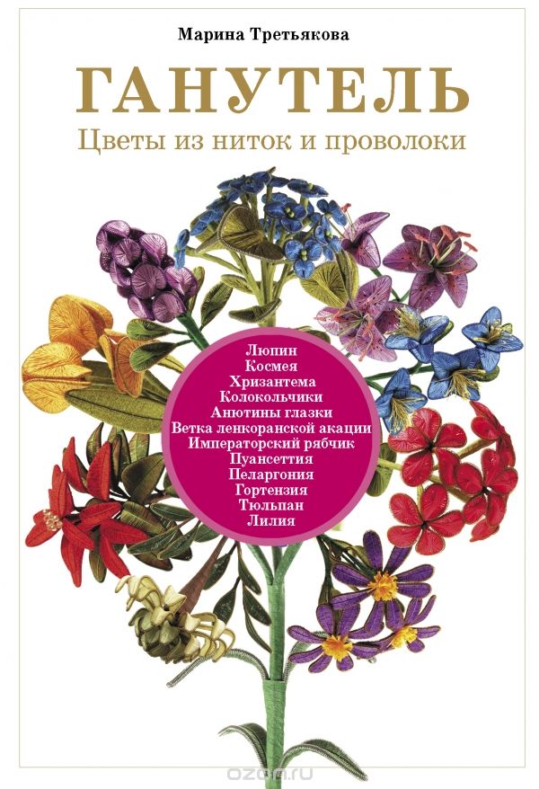 Скачать книгу "Ганутель. Цветы из ниток и проволоки, Марина Третьякова"