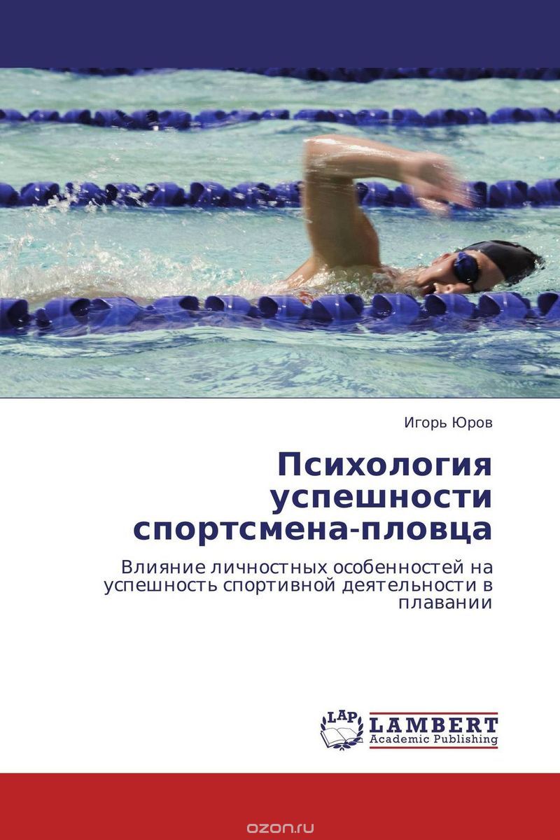 Скачать книгу "Психология успешности спортсмена-пловца"