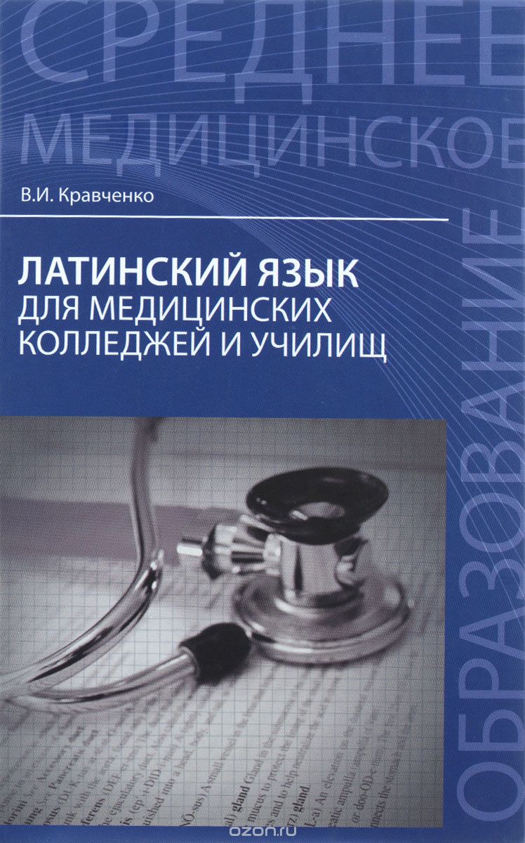 Скачать книгу "Латинский язык для медицинских колледжей и училищ, В. И. Кравченко"