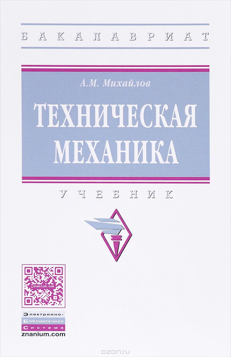 Скачать книгу "Техническая механика, А. М. Михайлов"