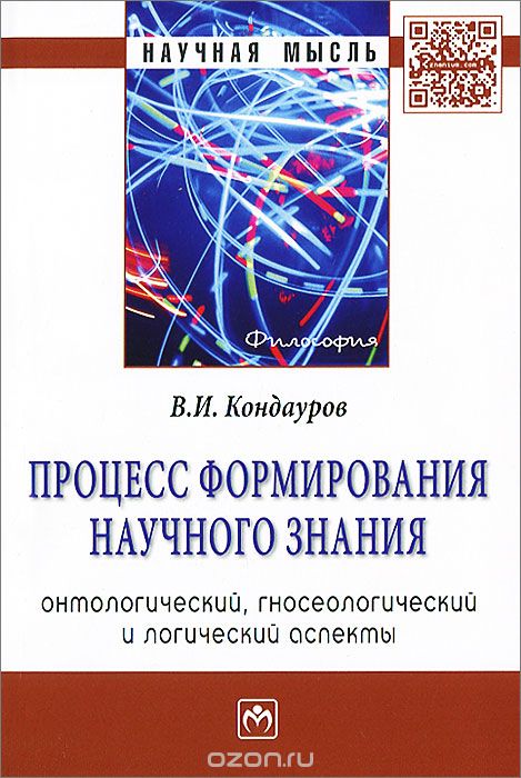 Скачать книгу "Процесс формирования научного знания (онтологический, гносеологический и логический аспекты), В. И. Кондауров"