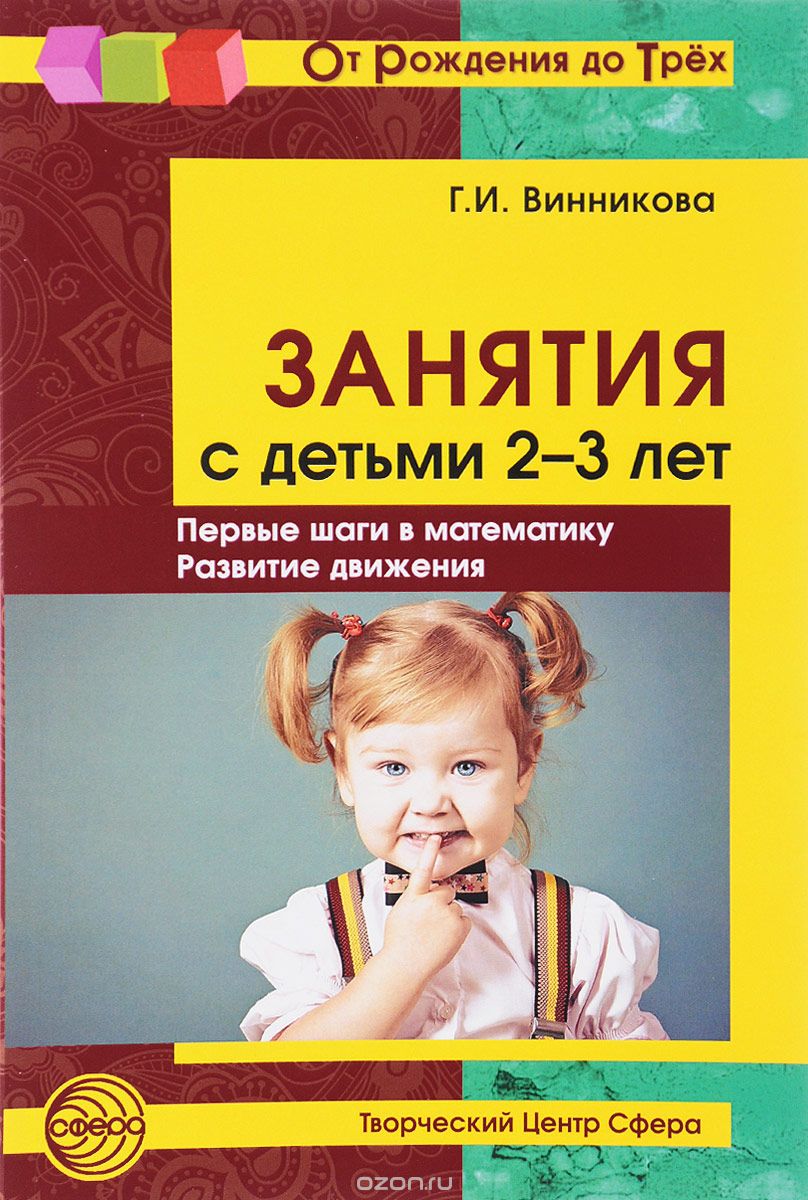 Скачать книгу "Занятия с детьми 2-3 лет. Первые шаги в математику. Развитие движения, Г. И. Винникова"